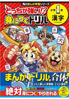 どっちが強い！？身につくドリル小学1年漢字