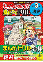 どっちが強い！？身につくドリル小学3年漢字