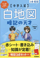 〈中学入試〉白地図暗記の天才