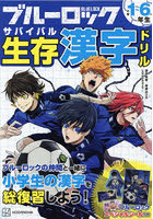 ブルーロック生存（サバイバル）漢字ドリル 小学1～6年生の漢字