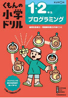 くもんの小学ドリル1・2年生プログラミング