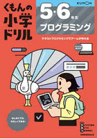 くもんの小学ドリル5・6年生プログラミング