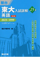 東大入試詳解25年英語 2023～1999