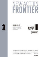 NEW ACTION FRONTIER数学3 理解と思考
