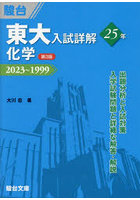 東大入試詳解25年化学 2023～1999