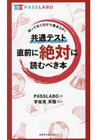 共通テスト直前に絶対に読むべき本 知っておくだけで得点UP！