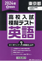 ’24 春 東京都高校入試模擬テス 英語