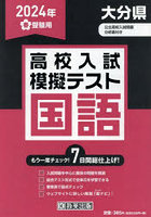 ’24 春 大分県高校入試模擬テス 国語