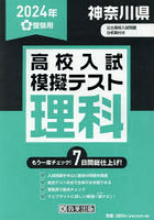 ’24 春 神奈川県高校入試模擬テ 理科