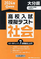 ’24 春 大分県高校入試模擬テス 社会