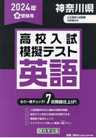 ’24 春 神奈川県高校入試模擬テ 英語