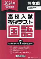 ’24 春 熊本県高校入試模擬テス 国語