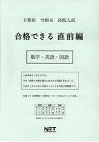 令6 千葉県 合格できる 直前編 数学・