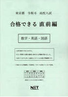 令6 東京都 合格できる 直前編 数学・