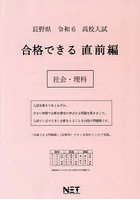 令6 長野県 合格できる 直前編 社会・