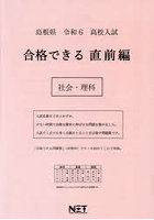 令6 島根県 合格できる 直前編 社会・