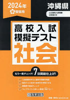 ’24 春 沖縄県高校入試模擬テス 社会