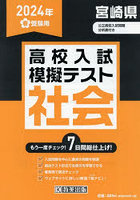 ’24 春 宮崎県高校入試模擬テス 社会