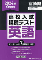 ’24 春 宮崎県高校入試模擬テス 英語