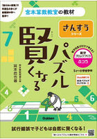 賢くなるパズルさんすうシリーズ数字ブロックづくり・ふつう 5才～小学全学年