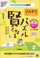 賢くなるパズルさんすうシリーズ数字ブロックづくり・やさしい 5才～小学全学年