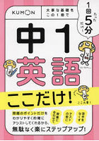 1回5分中1英語ここだけ！ 大事な基礎をこの1冊で