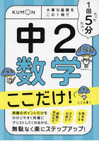 1回5分中2数学ここだけ！ 大事な基礎をこの1冊で