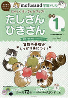 mofusand学習ドリルたしざんひきざん小学1年 もふもふにゃんこといっしょにたのしくけいさん力アップ！