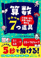 算数ひみつの7つ道具 小学校で習う計算が5秒で解ける