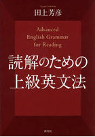 読解のための上級英文法