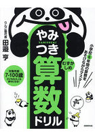 やみつき算数ドリル 小学校6年間の算数をあそびながらマスター！ むずかしめ