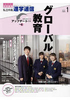 私立中高進学通信 中学受験 vol.344（2024年1月号）