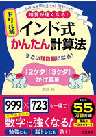 ドリル版インド式かんたん計算法 「2ケタ」「3ケタ」かけ算編