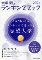 大学探しランキングブック 2024