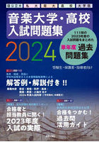 音楽大学・高校入試問題集 国公立大・私大・短大・高校・大学院 2024