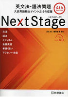 Next Stage（ネクステージ）英文法・語法問題 入試英語頻出ポイント218の征服