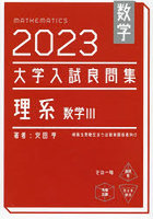 数学大学入試良問集理系数学3 2023