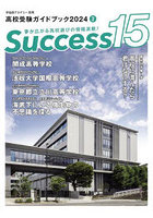 Success15 高校受験ガイドブック 2024-2