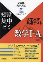 大学入学共通テスト数学1・A 10日あればいい！ 2025