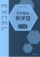 エクセル数学3 解答編