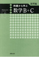 例題から学ぶ数学B＋C 演習編