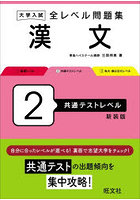 大学入試全レベル問題集漢文 2 新装版