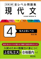 大学入試全レベル問題集現代文 4