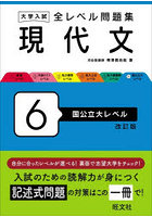 大学入試全レベル問題集現代文 6