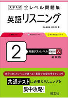 大学入試全レベル問題集英語リスニング 2 新装版