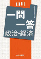 山川一問一答政治・経済