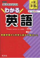 小学総合的研究わかる英語 小学3～6年