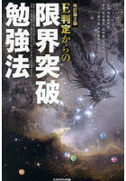 E判定からの限界突破勉強法