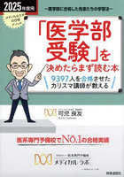 「医学部受験」を決めたらまず読む本 2025年度用