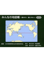 みんなの地図帳 見やすい・使いやすい